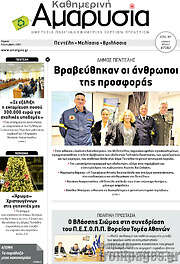 /Καθημερινή Αμαρυσία