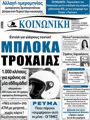 Πρωτοσέλιδο Κοινωνική