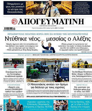 Απογευματινή: Ντύθηκε νέος... μεσσίας ο Αλέξης