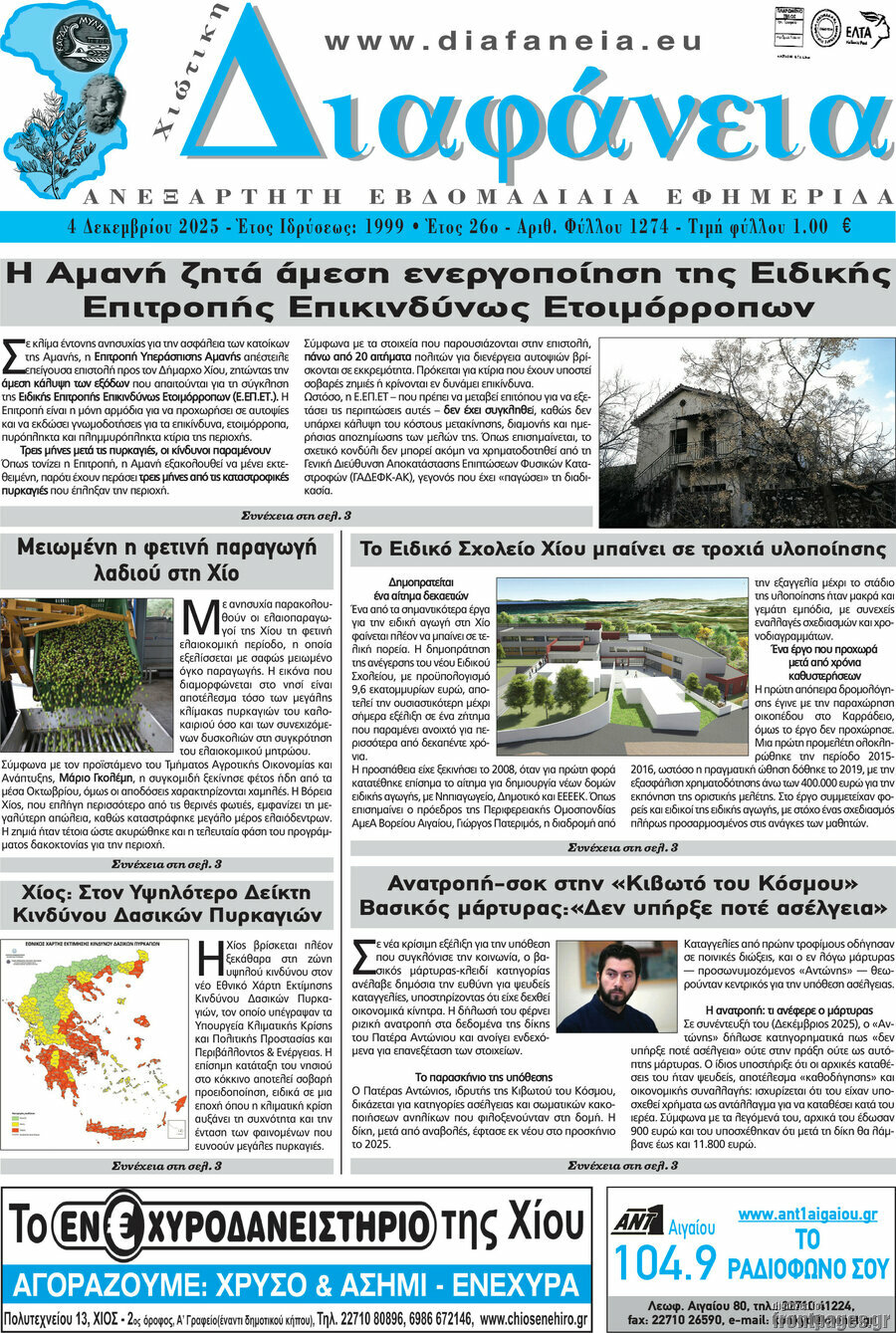 Χιώτικη Διαφάνεια