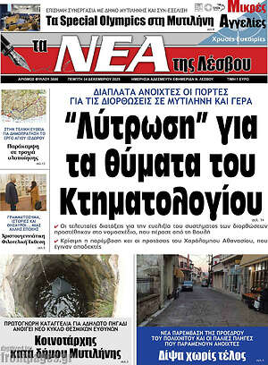Πρωτοσέλιδο Νέα της Λέσβου