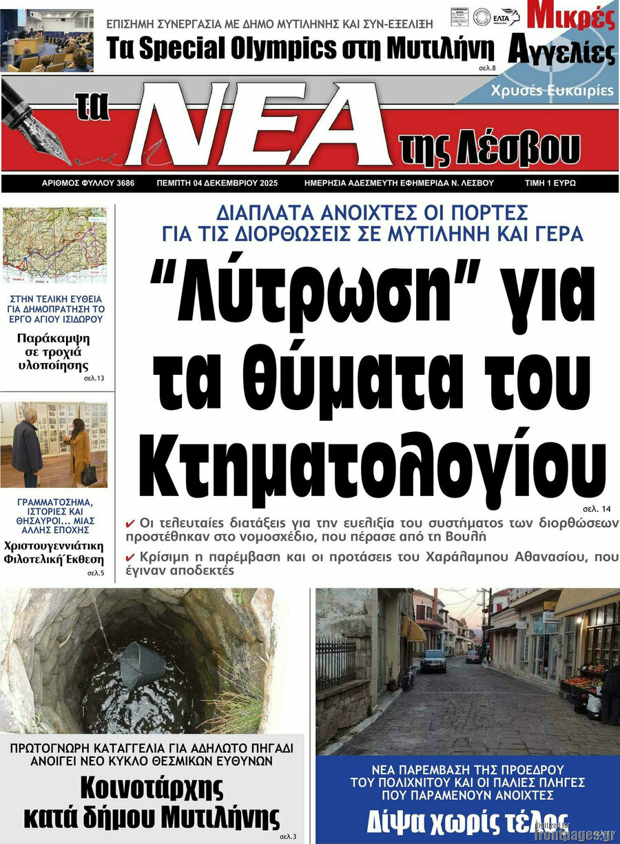 Νέα της Λέσβου