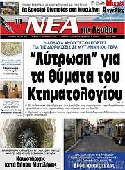 /Νέα της Λέσβου