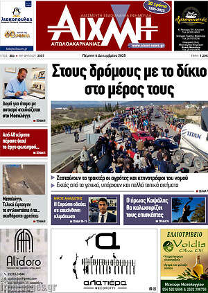 Πρωτοσέλιδο Αιχμή