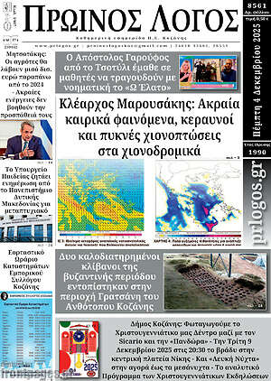 Πρωτοσέλιδο Πρωινός Λόγος