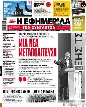 Η εφημερίδα των συντακτών: Μια νέα μεταπολίτευση