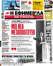 /Η εφημερίδα των συντακτών