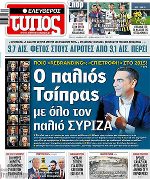 Ελεύθερος Τύπος: Ο παλιός Τσίπρας με όλο τον παλιό ΣΥΡΙΖΑ