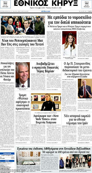 Πρωτοσέλιδο Εθνικός Κήρυξ