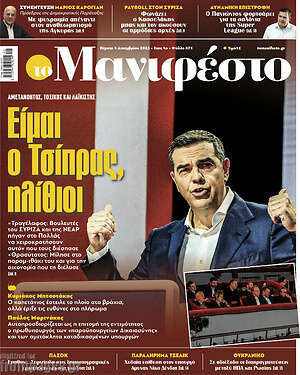 Πρωτοσέλιδο εφημερίδας Manifesto - protoselida