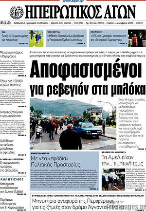 Πρωτοσέλιδο Ηπειρωτικός Αγών