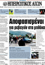 /Ηπειρωτικός Αγών