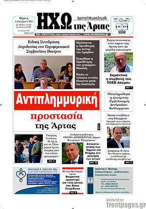 Πρωτοσέλιδο Ηχώ της Άρτας
