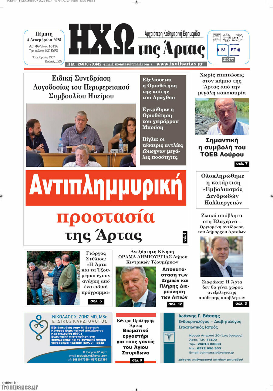 Ηχώ της Άρτας