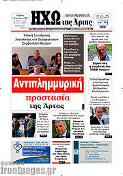 /Ηχώ της Άρτας