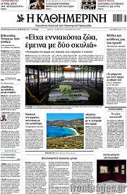 /Η Καθημερινή