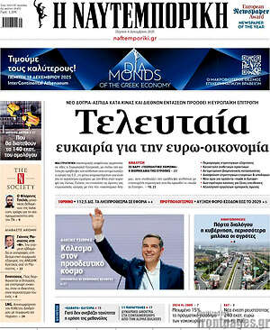 Η Ναυτεμπορική: Τελευταία ευκαιρία για την ευρω-οικονομία