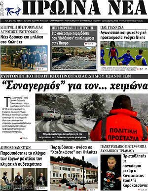 Πρωτοσέλιδο Πρωινά νέα