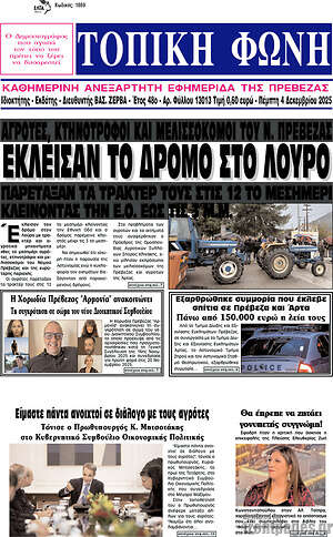 Πρωτοσέλιδο Τοπική Φωνή