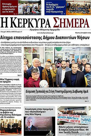 Πρωτοσέλιδο Η Κέρκυρα Σήμερα