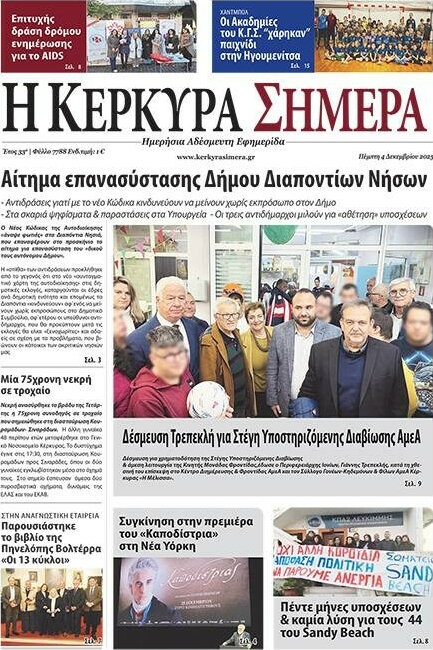 Η Κέρκυρα Σήμερα