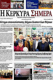 /Η Κέρκυρα Σήμερα