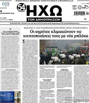 Πρωτοσέλιδο Ηχώ των Δημοπρασιών