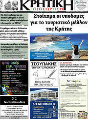 /Κρητική Επιθεώρηση