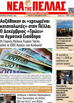 Πρωτοσέλιδο Νέα της Πέλλας