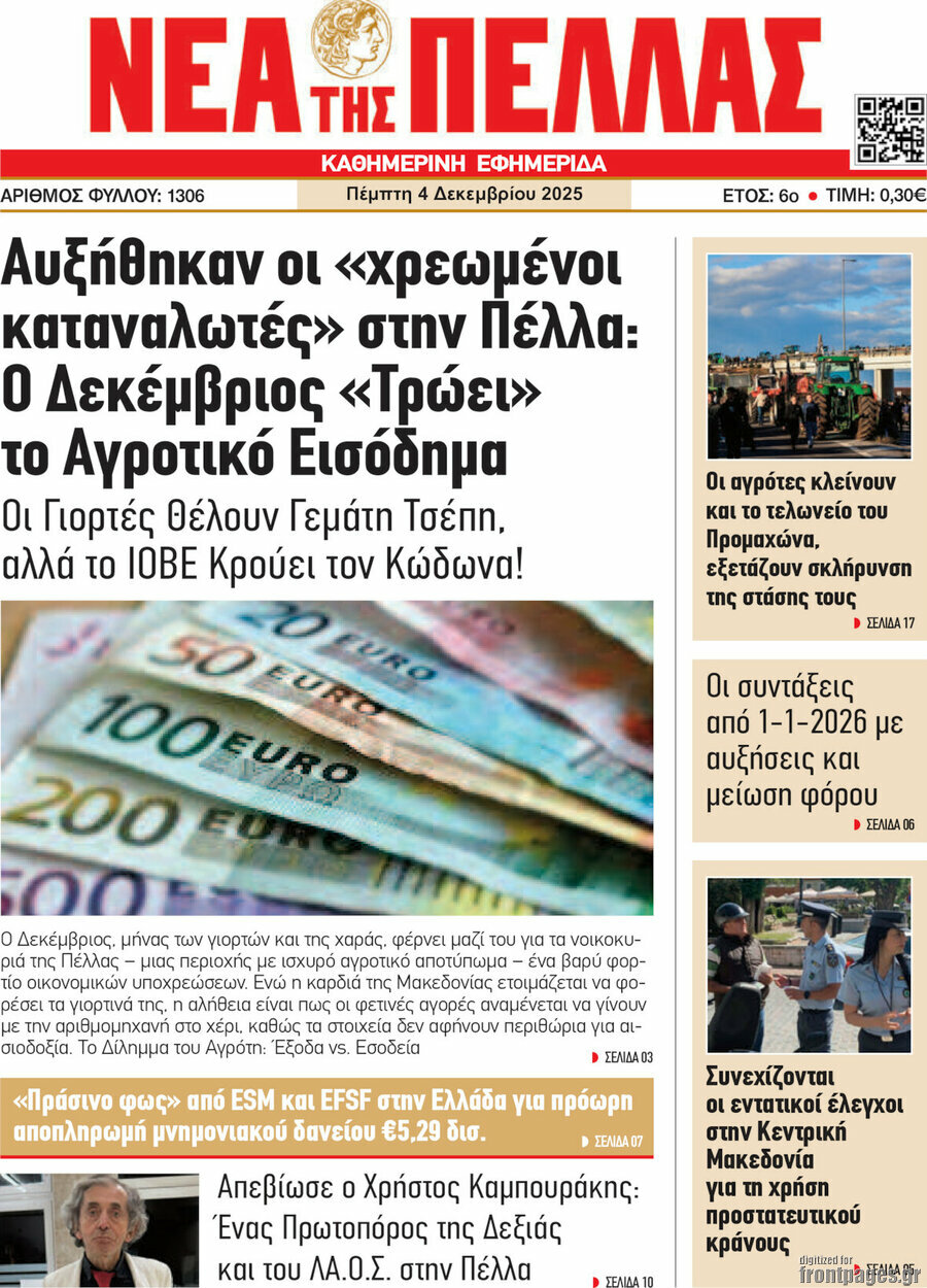 Νέα της Πέλλας