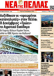 /Νέα της Πέλλας