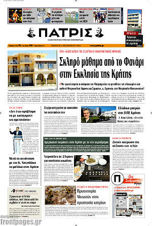 Πρωτοσέλιδο Πατρίς
