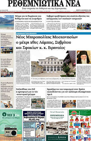 Πρωτοσέλιδο Ρεθεμνιώτικα Νέα