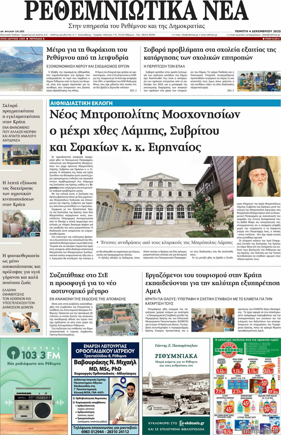 Ρεθεμνιώτικα Νέα
