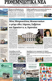 /Ρεθεμνιώτικα Νέα