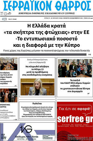 Πρωτοσέλιδο Σερραϊκόν Θάρρος