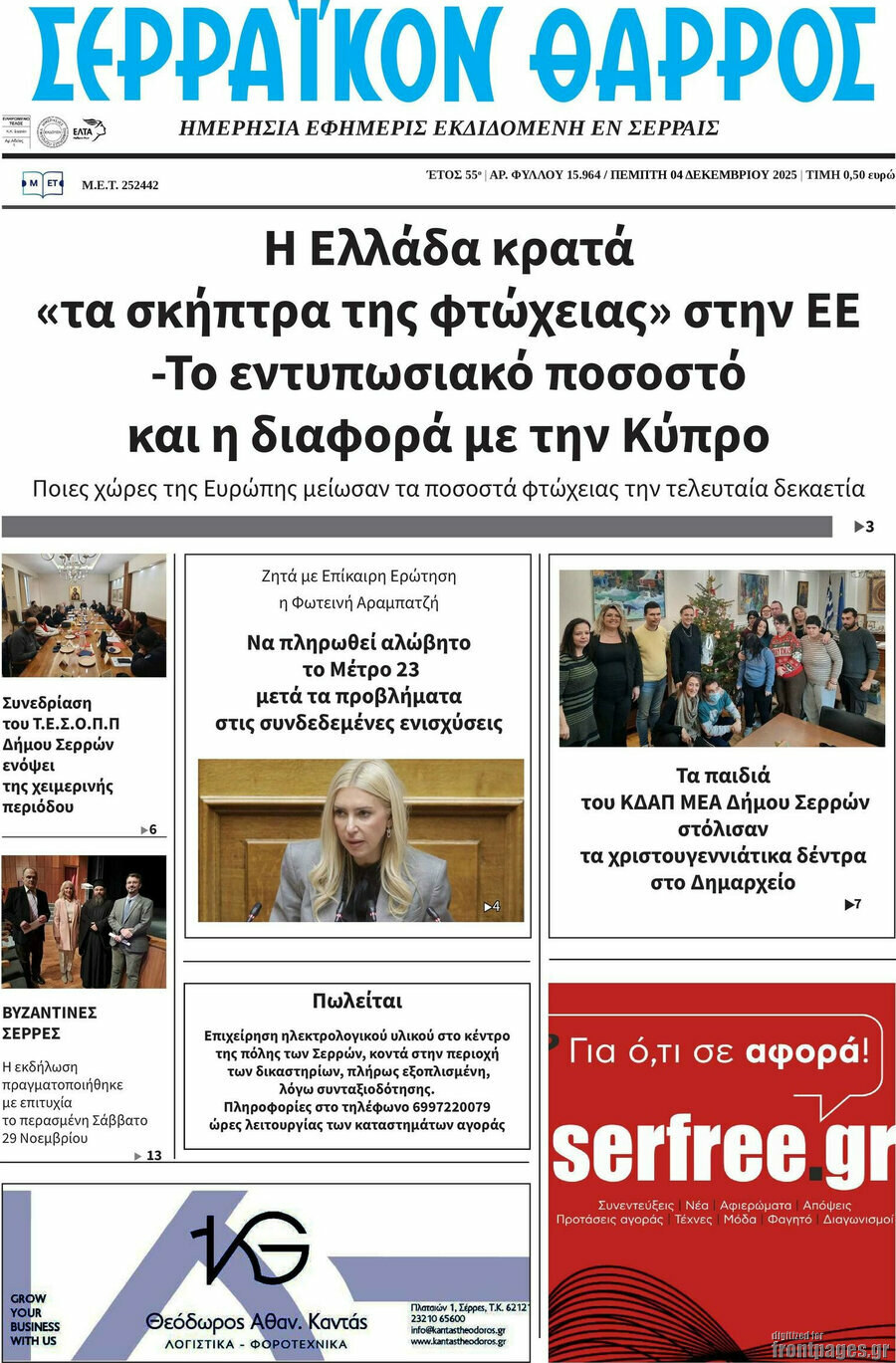 Σερραϊκόν Θάρρος