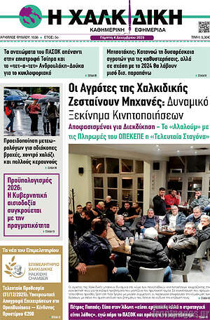 Πρωτοσέλιδο Η Χαλκιδική