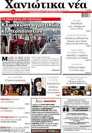 Πρωτοσέλιδο Χανιώτικα Νέα
