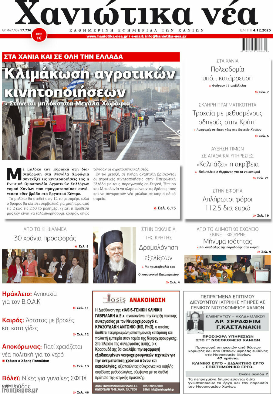 Χανιώτικα Νέα