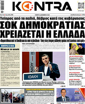 Kontra News: Σοκ δημοκρατίας χρειάζεται η Ελλάδα