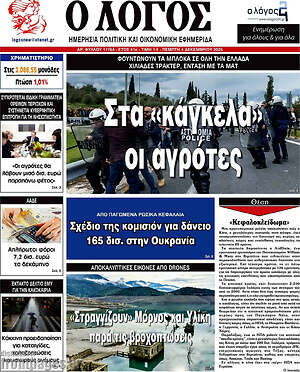 Πρωτοσέλιδο εφημερίδας Ο Λόγος - protoselida