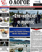 /Ο Λόγος