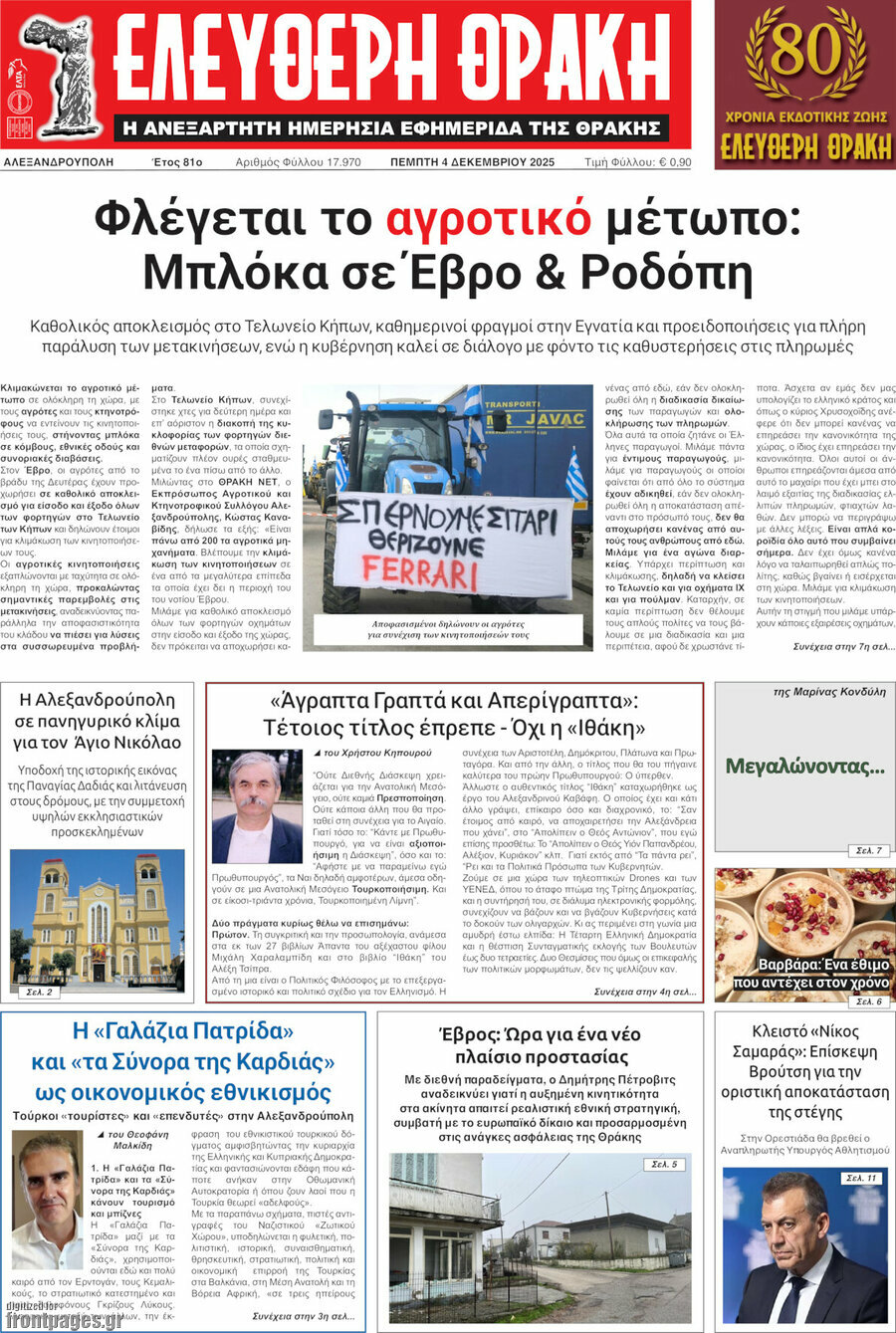 &Epsilon;&lambda;&epsilon;ύ&theta;&epsilon;&rho;&eta; &Theta;&rho;ά&kappa;&eta;