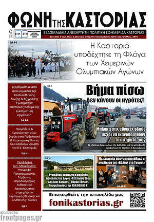 Πρωτοσέλιδο Φωνή της Καστοριάς