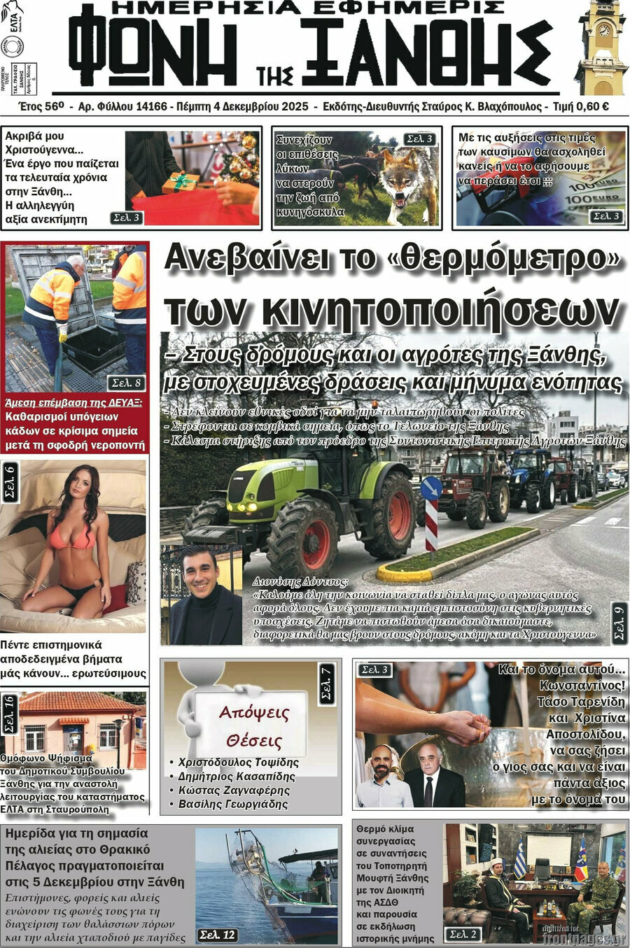 &Phi;&omega;&nu;ή &tau;&eta;&sigmaf; &Xi;ά&nu;&theta;&eta;&sigmaf;