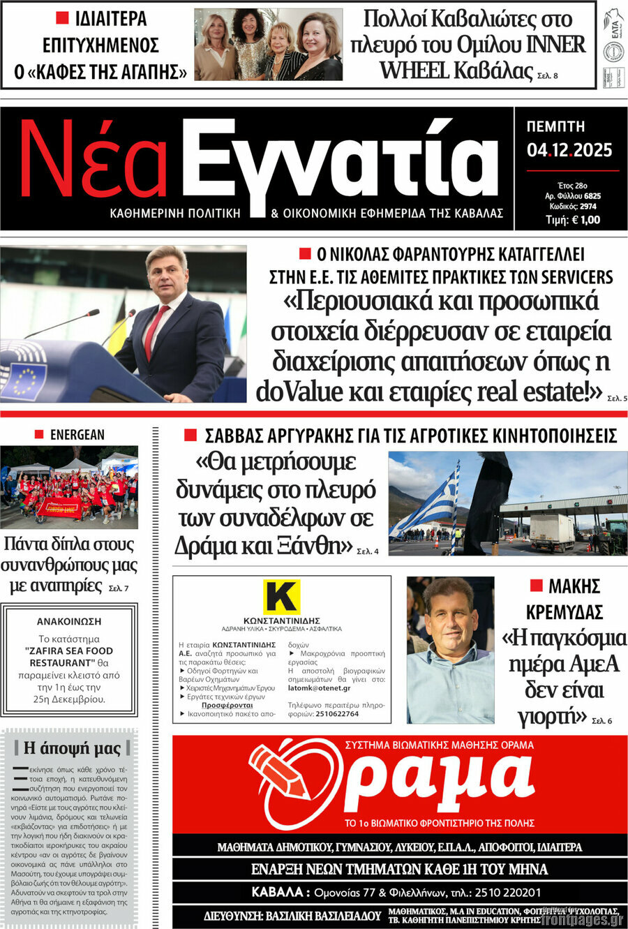 &Nu;έ&alpha; &Epsilon;&gamma;&nu;&alpha;&tau;ί&alpha;