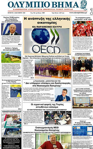 Πρωτοσέλιδο Ολύμπιο Βήμα