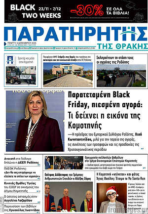 Πρωτοσέλιδο Παρατηρητής