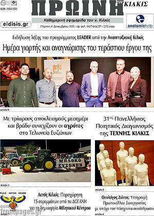 Πρωτοσέλιδο Πρωινή του Κιλκίς